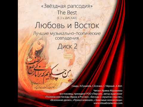 Видео: "Что к ногам твоим я брошу"  Саади ..и "пёстрая газель"  И. Сельвинского