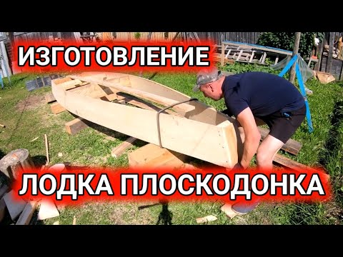 Видео: Лодка Плоскодонка | Обзор | Простейший способ изготовления