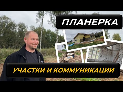 Видео: Планерка #загородныйдом #стройка #строительство #дом #ремонт #покупкадома