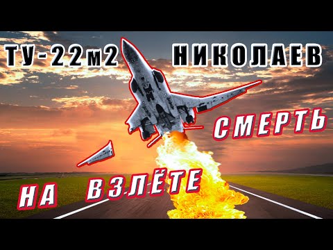 Видео: Катастрофа Ту-22м2. Оторвалось крыло на взлете. 12.04.1989г Николаев (Кульбакино) 33 ЦБП ПЛС