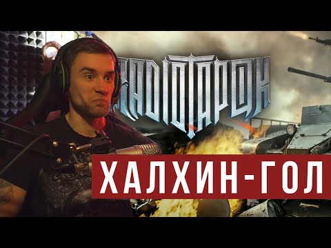 Видео: RADIO TAPOK - Халхин-Гол (Official video 2022) / РЕАКЦИЯ музыканта