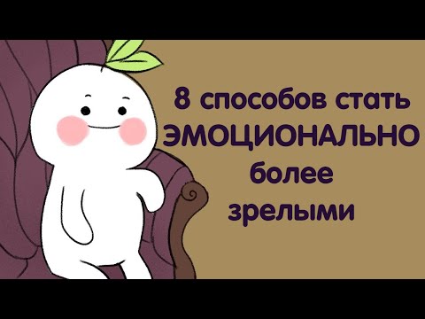 Видео: 8 Способов Стать Эмоционально Более Зрелым