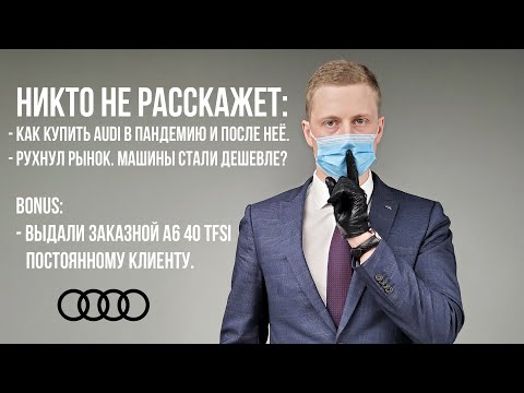 Видео: Пандемия. Падение авторынка. Выгодно купить Audi? Задержки  поставок А6, А7, Q3, Q5, Q8.A6 40 TFSI