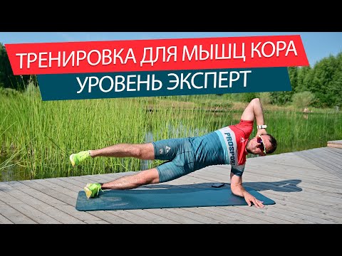 Видео: Тренировка лыжника на мышцы кора, комплекс в домашних условиях. Уровень эксперт.