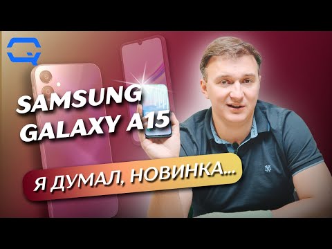 Видео: Samsung Galaxy А15. Он мог бы быть лучше?