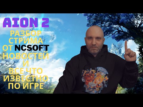 Видео: AION 2 БОЛЬШОЙ РАЗБОР ВСЕХ НОВОСТЕЙ