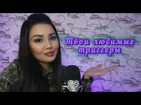 Видео: Самые расслабляющие АСМР триггеры 🫠ASMR•TRIGGERS•RELAXATION