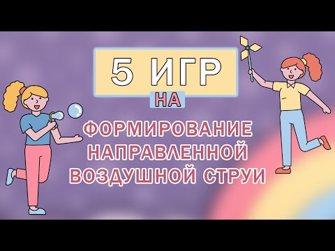 Видео: Дыхательная гимнастика для детей | Упражнения на формирование воздушной струи