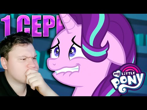 Видео: Начало конца... МАЙ ЛИТЛ ПОНИ 6 сезон 1 серия | Реакция на МЛП | Astashkins
