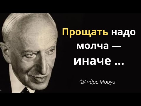 Видео: Невероятно красивые цитаты Андре Моруа о жизни, любви и отношениях.