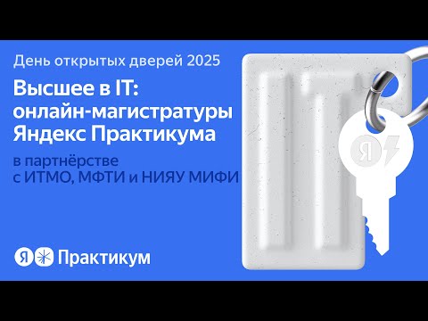 Видео: ДОД «Высшее в IT: онлайн-магистратуры Яндекс Практикума в партнерстве с ИТМО, МФТИ и НИЯУ МИФИ»