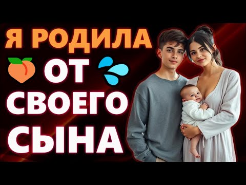 Видео: 🍑Я РОДИЛА ОТ СЫНА И ТЕПЕРЬ МЫ ЖЕНАТЫ! НЕВОЗМОЖНОЕ СТАЛО РЕАЛЬНЫМ!