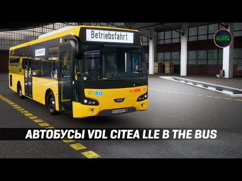 Видео: АВТОБУСЫ VDL CITEA LLE В THE BUS