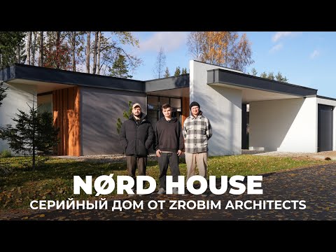 Видео: ДОМ ПО ЦЕНЕ КВАРТИРЫ | Каким будет наш серийный дом на продажу? NORD HOUSE