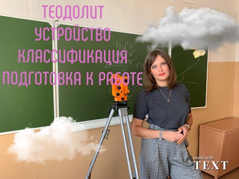 Видео: 1 Устройство теодолитов. Классификация. Подготовка к работе. Старинные теодолиты. Маркировка. 4Т30