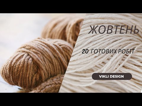 Видео: Жовтень. 20 готових робіт. Процеси. Забаганки на листопад.