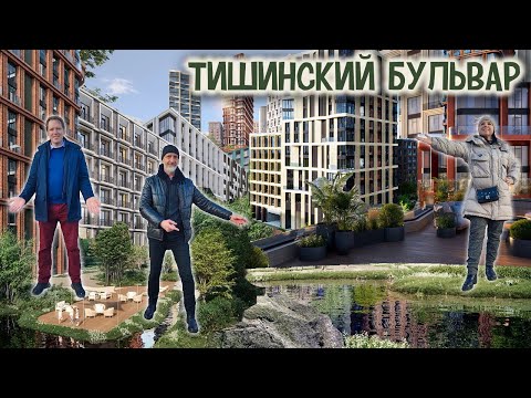 Видео: ЖК Тишинский Бульвар | Обзор локации, окружение, впечатления, цены и инвест-потенциал