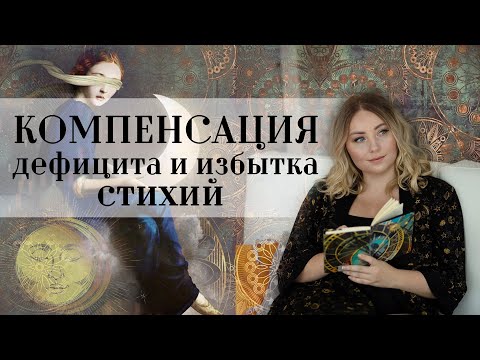 Видео: Компенсация дефицита и избытка стихий