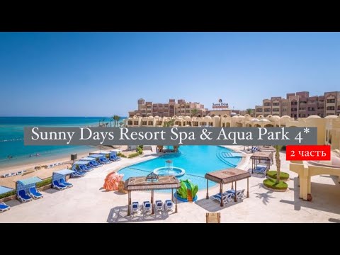 Видео: Sunny Days Resort Spa & Aqua Park 4*, Египет, Хургада, 2 часть