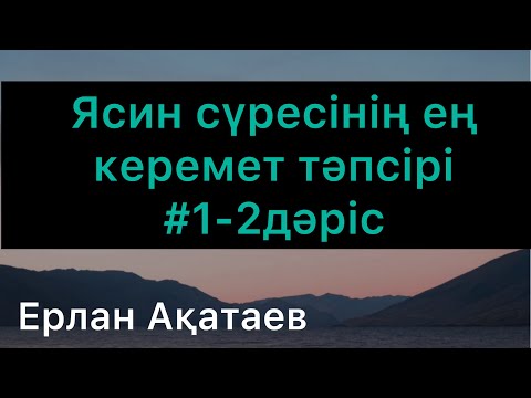 Видео: Дәрежелі ұлы Құран, Ясин сүресінің ең керемет тәпсірі 1-2 дәріс. #Ерлан Ақатаев