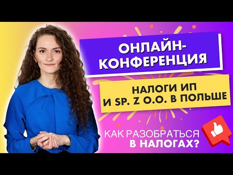 Видео: Налоги в Польше. Сравнение ИП и компании. Запись вебинара.
