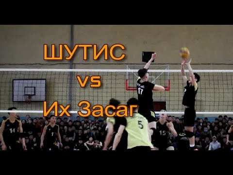 Видео: ШУТИС vs Их Засаг 2019 Финал ( Бүтэн ) ОУАШТ