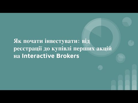 Видео: Як почати інвестувати: від реєстрації до купівлі перших акцій на Interactive Brokers