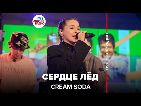 Видео: Cream Soda - Сердце Лёд (LIVE @ Авторадио)