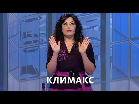 Видео: КЛИМАКС у женщин: признаки, симптомы, лечение