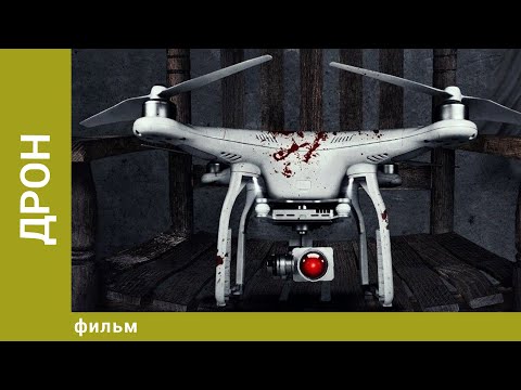Видео: Дрон. Ужасы. Лучшие фильмы