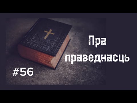 Видео: #56. Пра праведнасць. Лк 18,9-14
