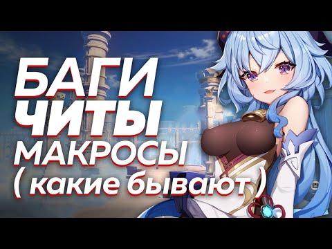 Видео: ЧИТЫ, Моды, Баги в Genshin Impact 1.2 ( в научных целях )