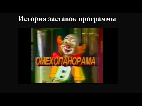 Видео: История заставок выпуск №30 программа ''Смехопанорама''
