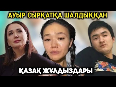 Видео: Ауыр дертке шалдыққан Қазақ жұлдыздары 2023