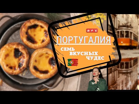 Видео: 7 чудес Португалии. Гастрономических