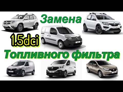 Видео: Замена топливного фильтра Renault Kangoo 3. Duster. Logan 2. Dokker. Lodgy. Sandero STEPWAY. Clio.
