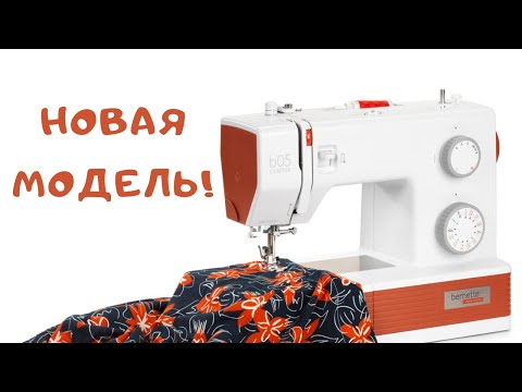 Видео: Новинка! Честный обзор.  Швейная машина bernette b05 CRAFTER.