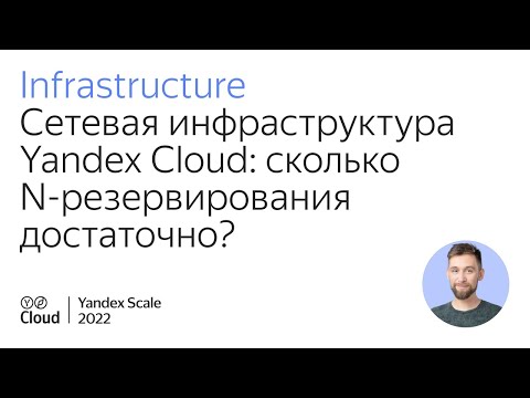 Видео: Сетевая инфраструктура Yandex Cloud: сколько N-резервирования достаточно?