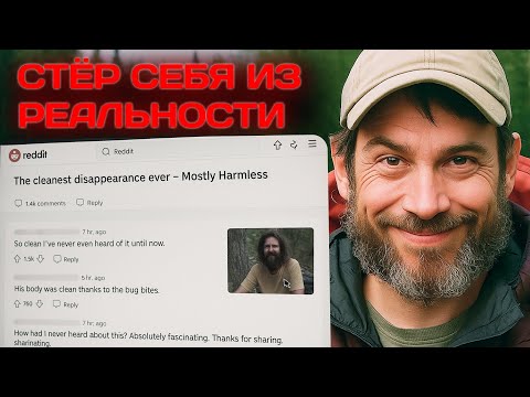 Видео: Один из самых СТРАННЫХ случаев ДОБРОВОЛЬНОГО ИСЧЕЗНОВЕНИЯ в истории США. Mostly Harmless.