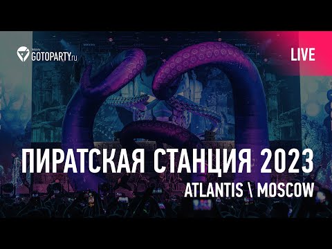 Видео: Пиратская станция Atlantis 2023 @ Moscow by Radio Record (live aftermovie)