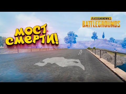 Видео: МОСТ СМЕРТИ В PUBG! - ТАКОЕ НЕВОЗМОЖНО! - ШИМОРО В Battlegrounds