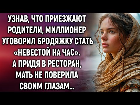 Видео: Узнав, что приезжают родители, миллионер уговорил бродяжку стать «невестой на час». А придя…
