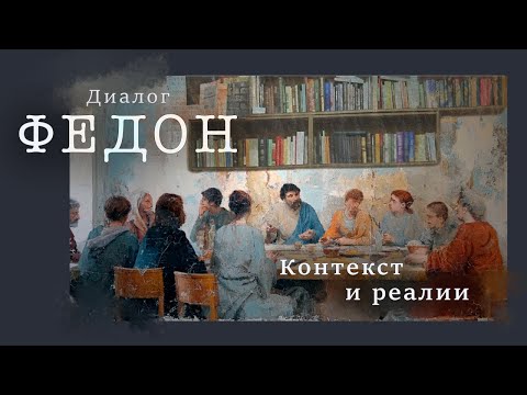 Видео: Основные Тейки Диалога Федон (до 4-го аргумента) | семинар 12
