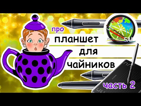 Видео: Про Sai для чайников часть 2. Учимся рисовать на графическом планшете с нуля. Красим рисунок