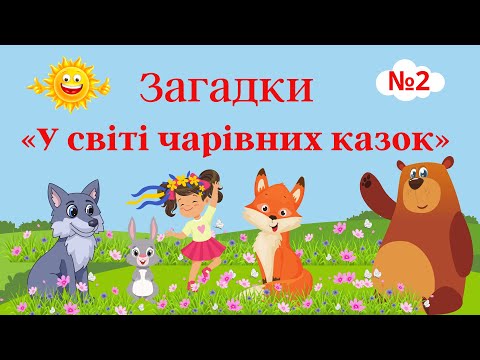 Видео: Загадки "У світі чарівних казок" № 2