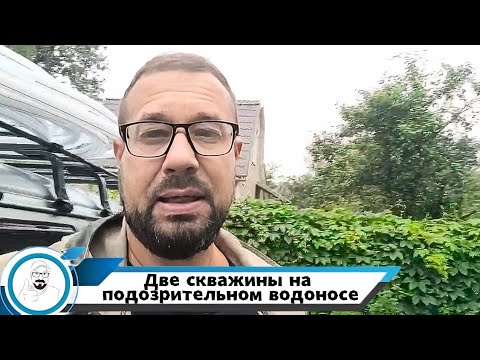 Видео: Две абиссинские скважины на подозрительном водоносе