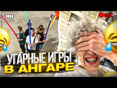 Видео: ХАЗЯЕВА УСТРОИЛИ УГАРНЫЕ ИГРЫ В АНГАРЕ | ХАЗЯЕВА ЛОМАЮТ АНГАР