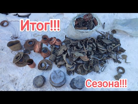 Видео: Подвожу итоги по цветному металлу накопанному за сезон!Почти половина тонны алюминия!!!А также.....