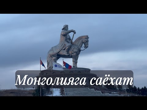 Видео: (+18) монголияга саёхат  (Оилавий кўрилмасин! Катталар учун!)