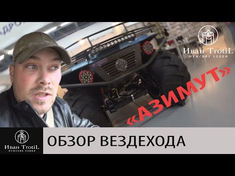 Видео: Обзор вездехода Азимут на выставке охота и рыболовство на Руси 2020